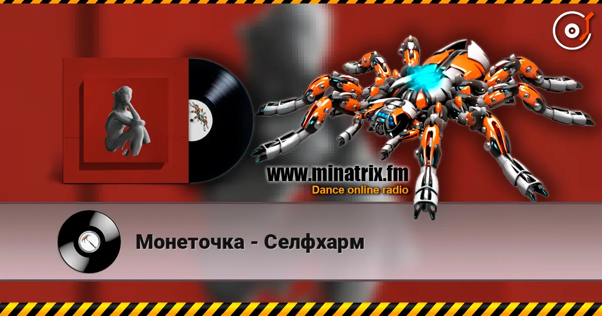 Монеточка - Селфхарм escuchar online en alta calidad | Minatrix.FM
