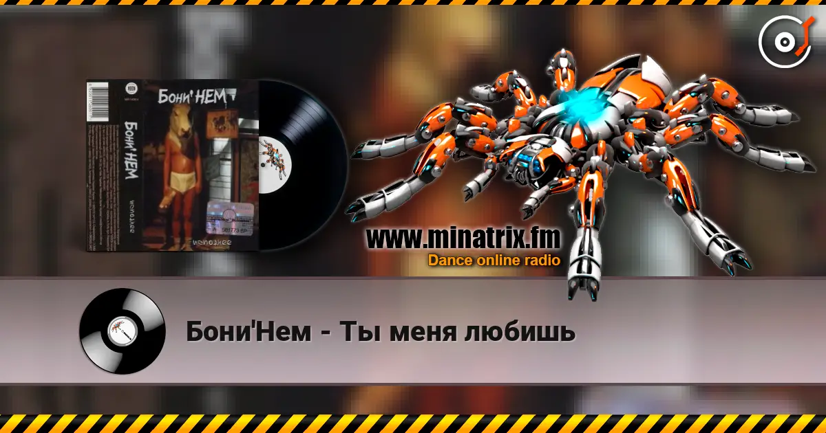 Бони'Нем - Ты меня любишь escuchar online en alta calidad | Minatrix.FM