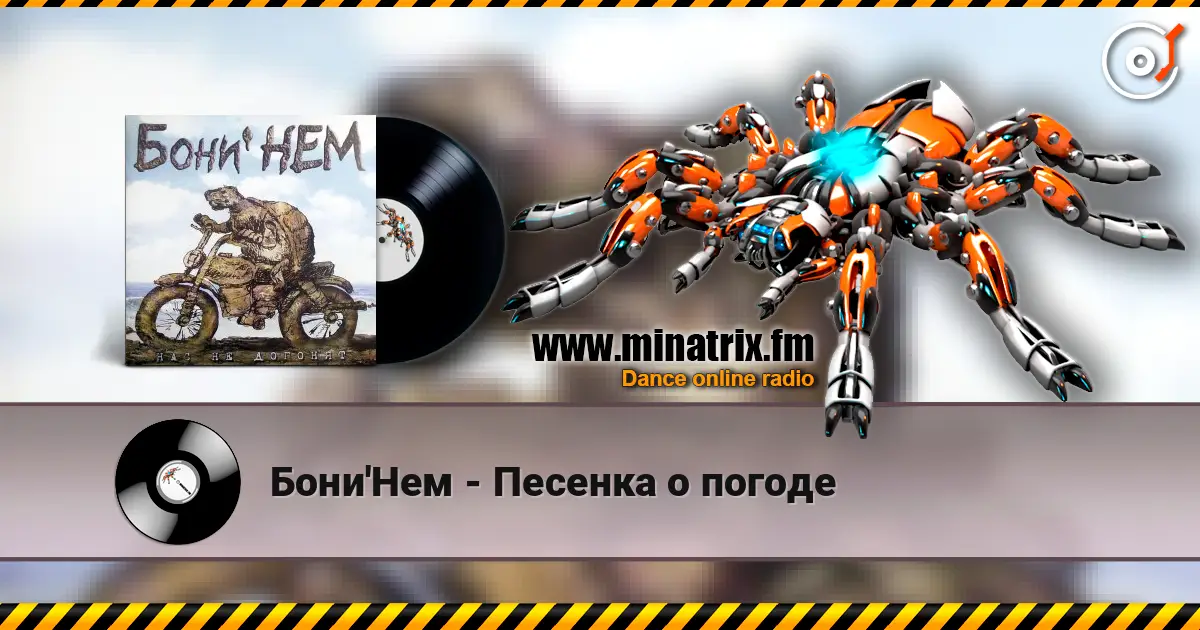Бони'Нем - Песенка о погоде escuchar online en alta calidad | Minatrix.FM