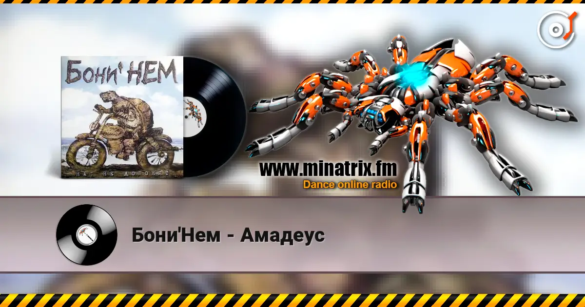 Бони'Нем - Амадеус escuchar online en alta calidad | Minatrix.FM