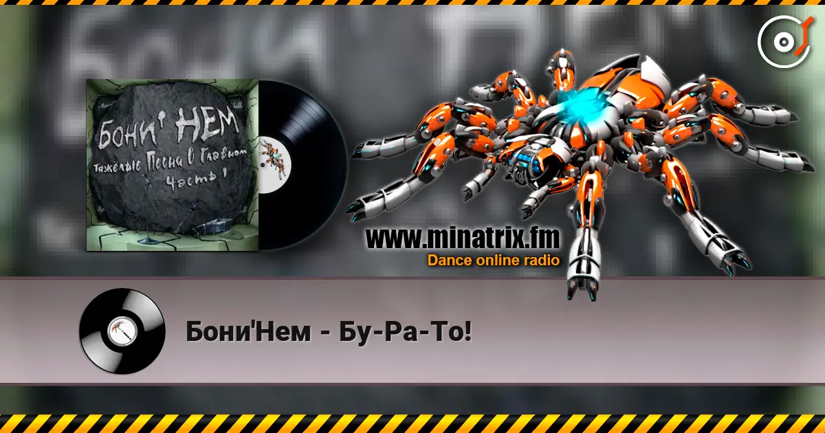 Бони'Нем - Бу-Ра-То! escuchar online en alta calidad | Minatrix.FM