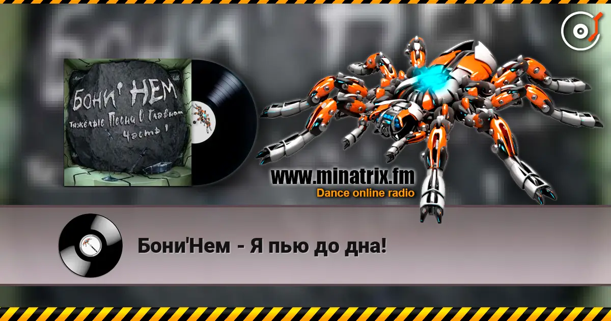 Бони'Нем - Я пью до дна! escuchar online en alta calidad | Minatrix.FM