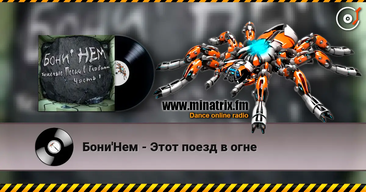 Бони'Нем - Этот поезд в огне escuchar online en alta calidad | Minatrix.FM