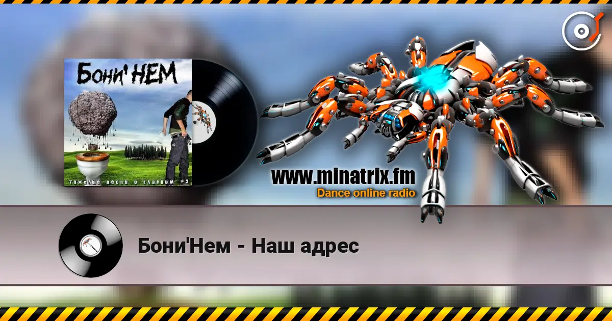 Бони'Нем - Наш адрес escuchar online en alta calidad | Minatrix.FM