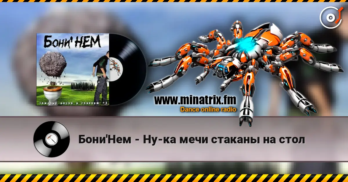 Бони'Нем - Ну-ка мечи стаканы на стол escuchar online en alta calidad | Minatrix.FM
