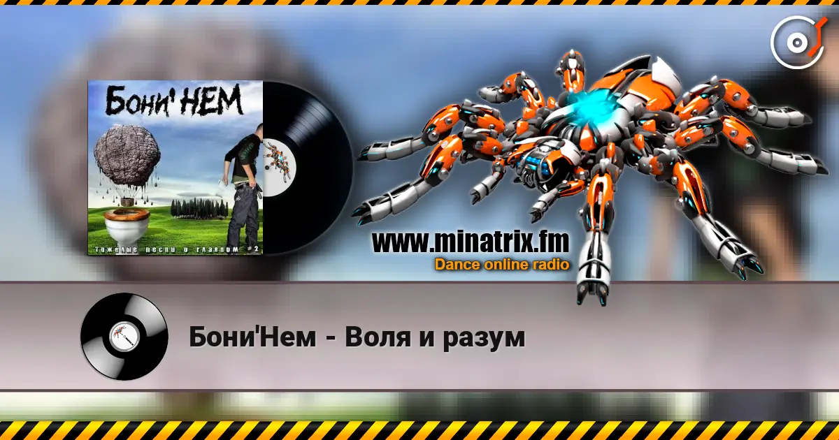 Бони'Нем - Воля и разум escuchar online en alta calidad | Minatrix.FM