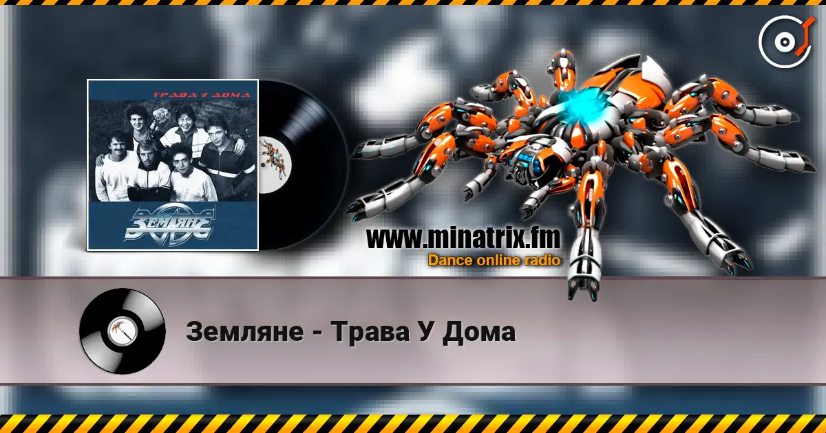 Земляне - Трава У Дома escuchar online en alta calidad | Minatrix.FM