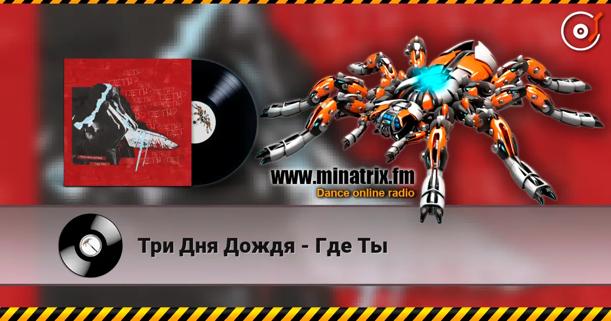 Три Дня Дождя - Где Ты escuchar online en alta calidad | Minatrix.FM