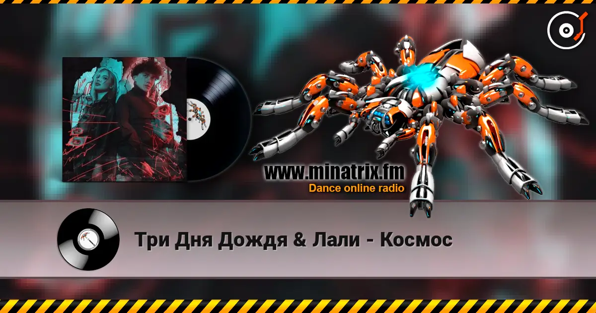 Три Дня Дождя & Лали - Космос escuchar online en alta calidad | Minatrix.FM