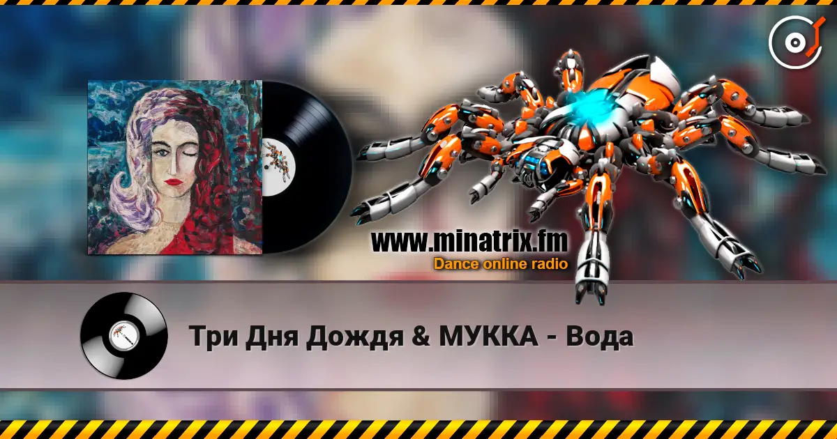 Три Дня Дождя & МУККА - Вода escuchar online en alta calidad | Minatrix.FM