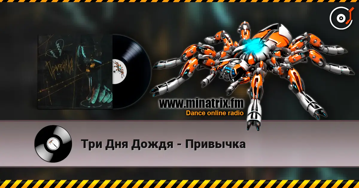 Три Дня Дождя - Привычка escuchar online en alta calidad | Minatrix.FM