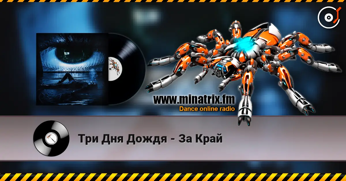Три Дня Дождя - За Край escuchar online en alta calidad | Minatrix.FM