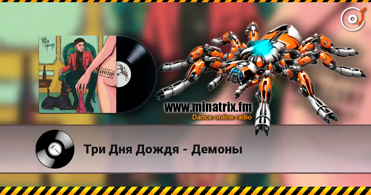 Три Дня Дождя - Демоны escuchar online en alta calidad | Minatrix.FM