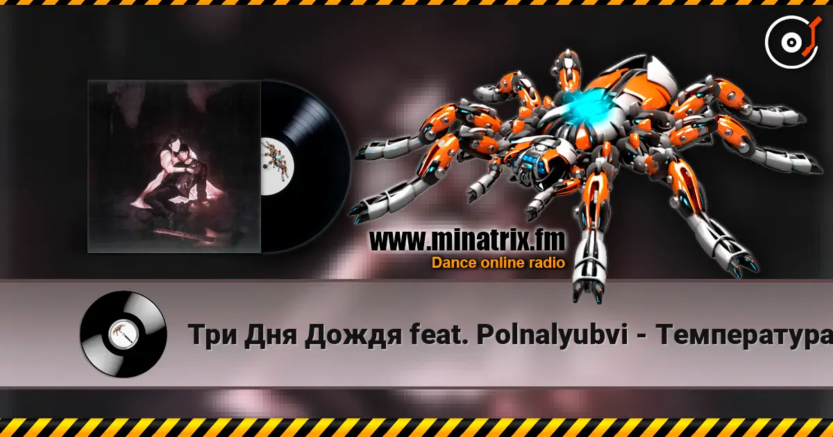Три Дня Дождя feat. Polnalyubvi - Температура escuchar online en alta calidad | Minatrix.FM