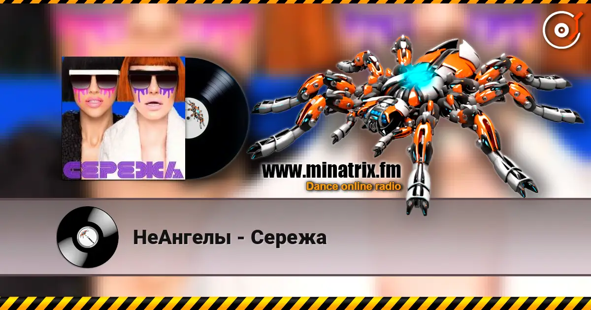 НеАнгелы - Сережа escuchar online en alta calidad | Minatrix.FM