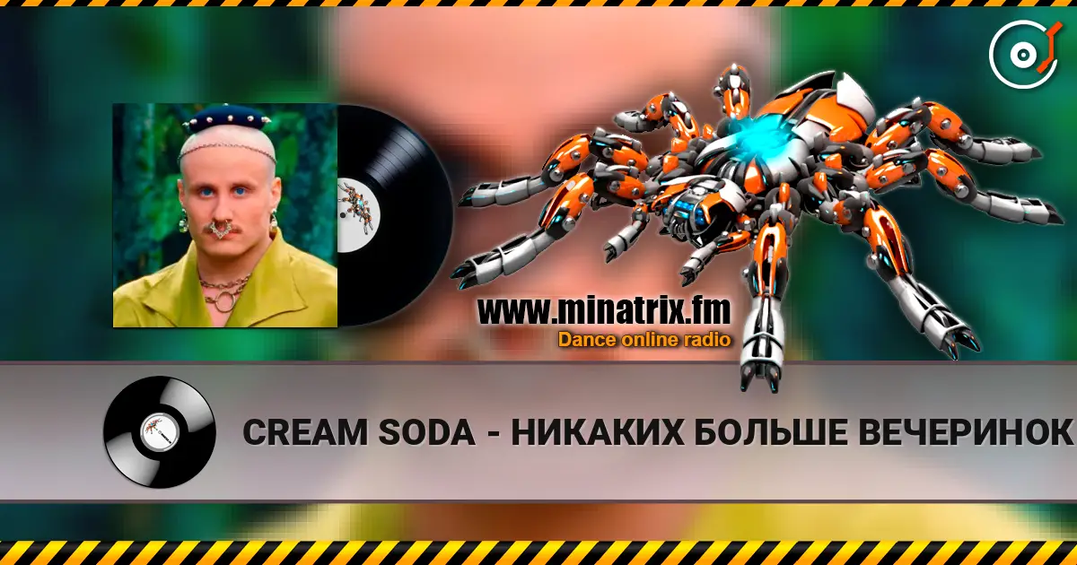 CREAM SODA - НИКАКИХ БОЛЬШЕ ВЕЧЕРИНОК escuchar online en alta calidad | Minatrix.FM