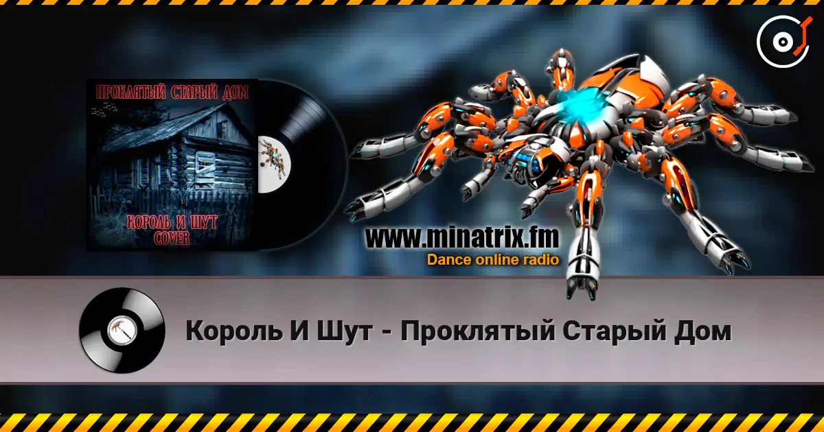 Король И Шут - Проклятый Старый Дом escuchar online en alta calidad | Minatrix.FM