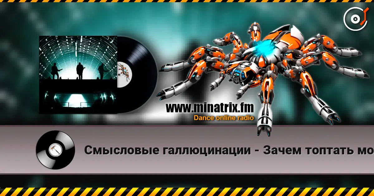 Смысловые галлюцинации - Зачем топтать мою любовь (З.Т.М.Л.) escuchar online en alta calidad | Minatrix.FM