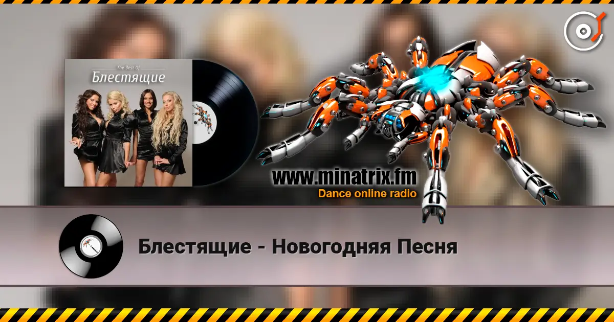 Блестящие - Новогодняя Песня escuchar online en alta calidad | Minatrix.FM