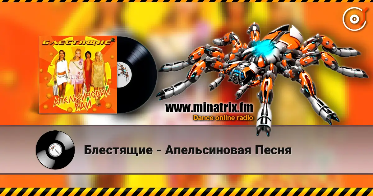 Блестящие - Апельсиновая Песня escuchar online en alta calidad | Minatrix.FM