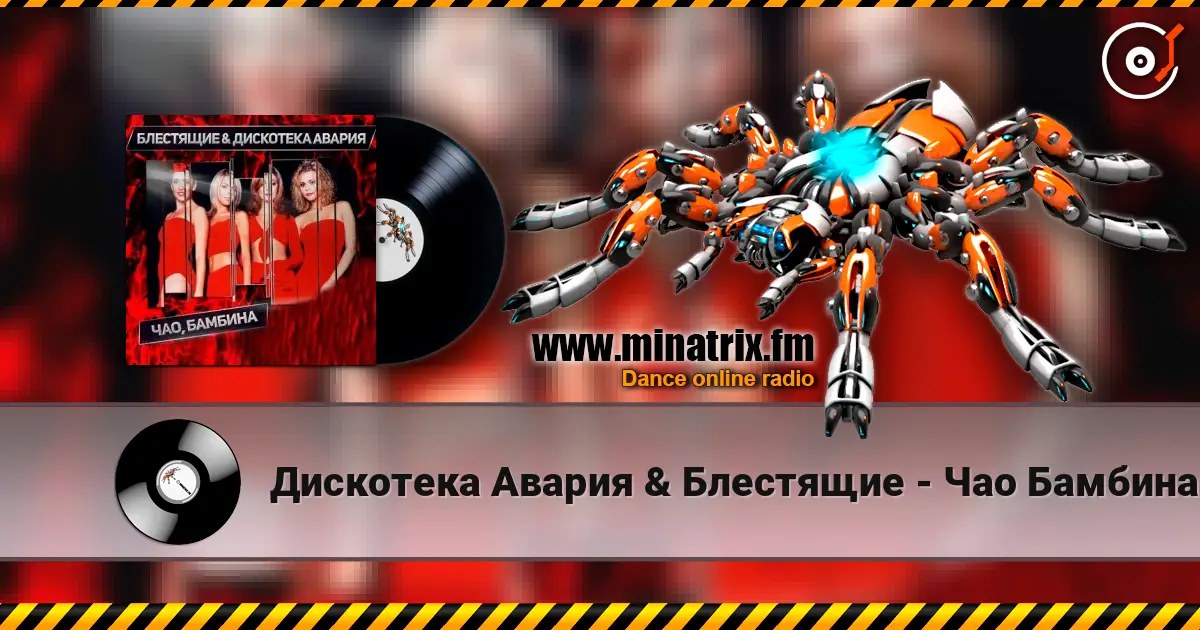 Дискотека Авария & Блестящие - Чао Бамбина escuchar online en alta calidad | Minatrix.FM