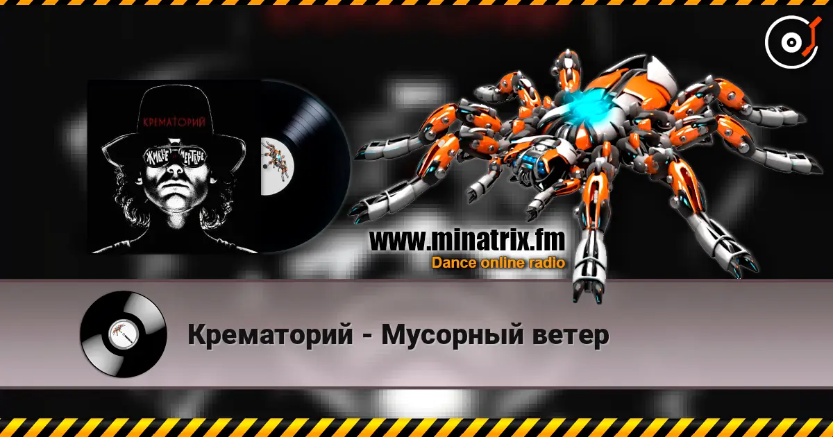 Крематорий - Мусорный ветер escuchar online en alta calidad | Minatrix.FM