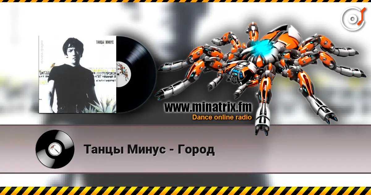 Танцы Минус - Город escuchar online en alta calidad | Minatrix.FM