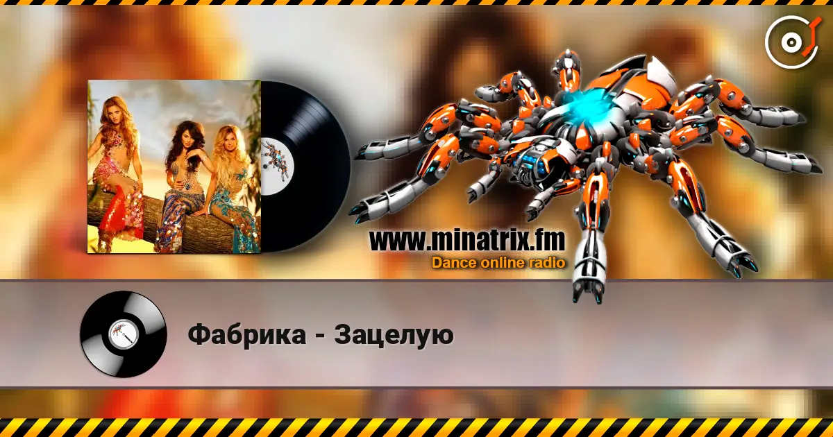 Фабрика - Зацелую escuchar online en alta calidad | Minatrix.FM