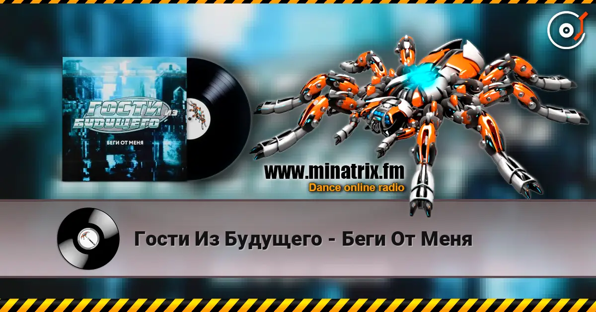 Гости Из Будущего - Беги От Меня escuchar online en alta calidad | Minatrix.FM