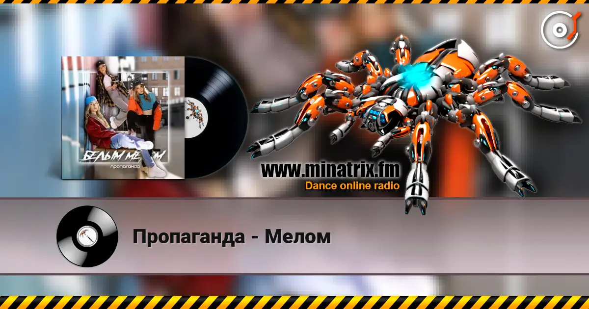 Пропаганда - Мелом escuchar online en alta calidad | Minatrix.FM