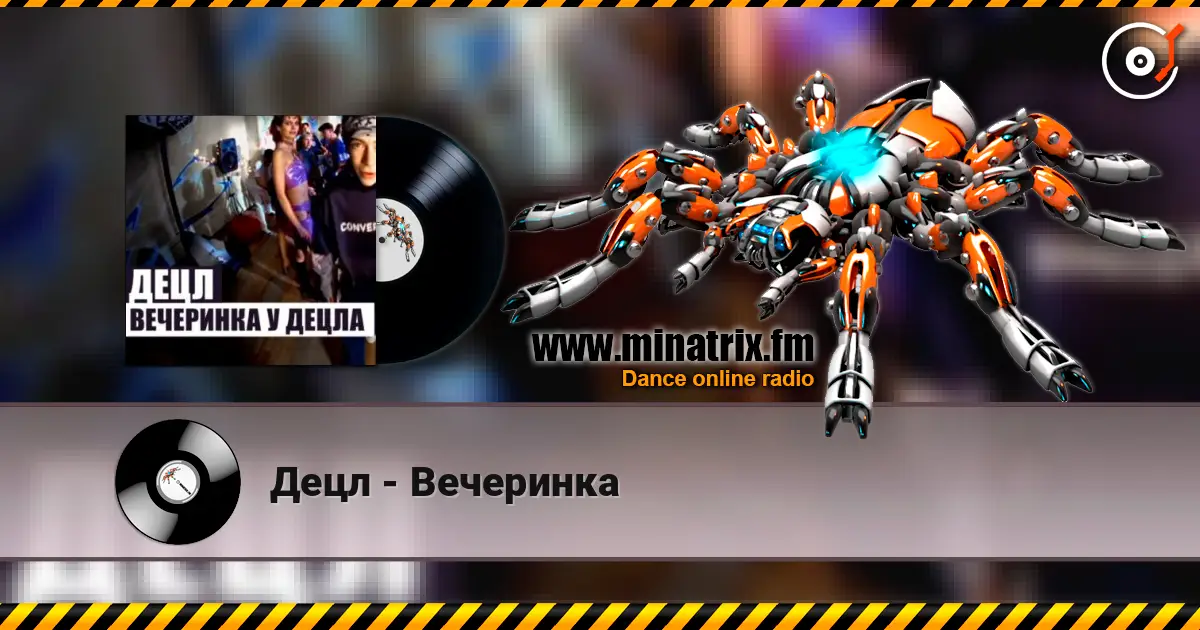 Децл - Вечеринка escuchar online en alta calidad | Minatrix.FM
