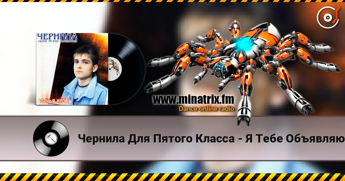 Чернила Для Пятого Класса - Я Тебе Объявляю Войну escuchar online en alta calidad | Minatrix.FM