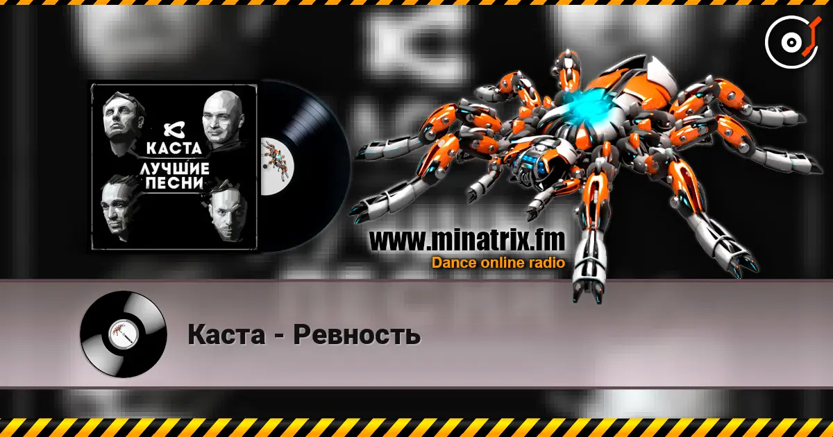 Каста - Ревность escuchar online en alta calidad | Minatrix.FM