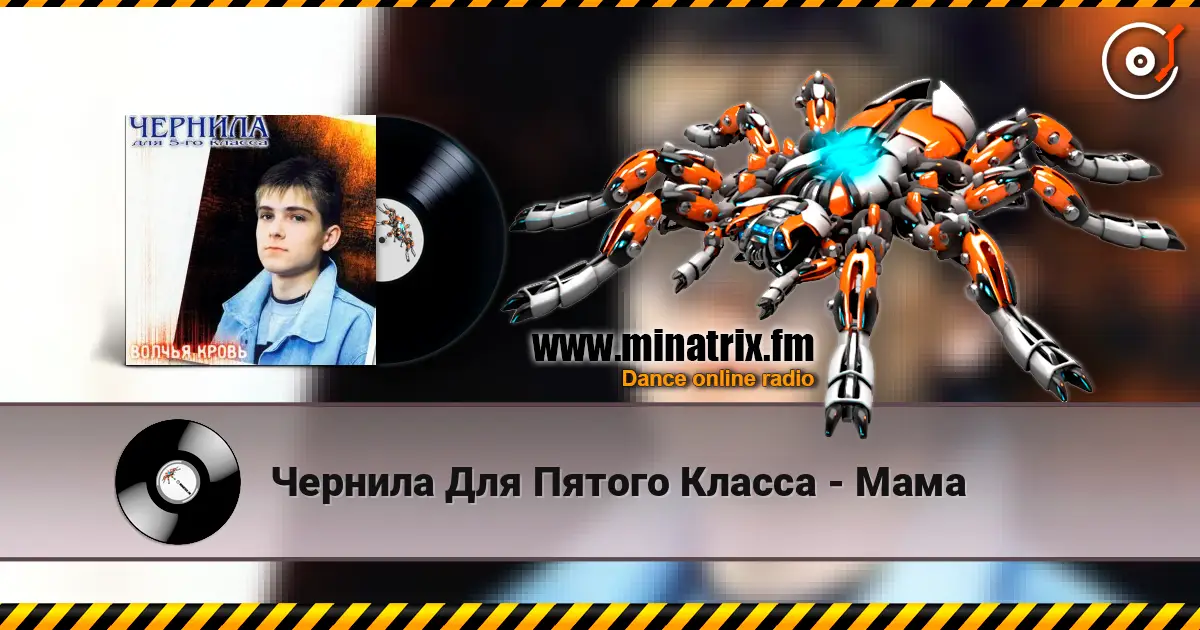Чернила Для Пятого Класса - Мама escuchar online en alta calidad | Minatrix.FM