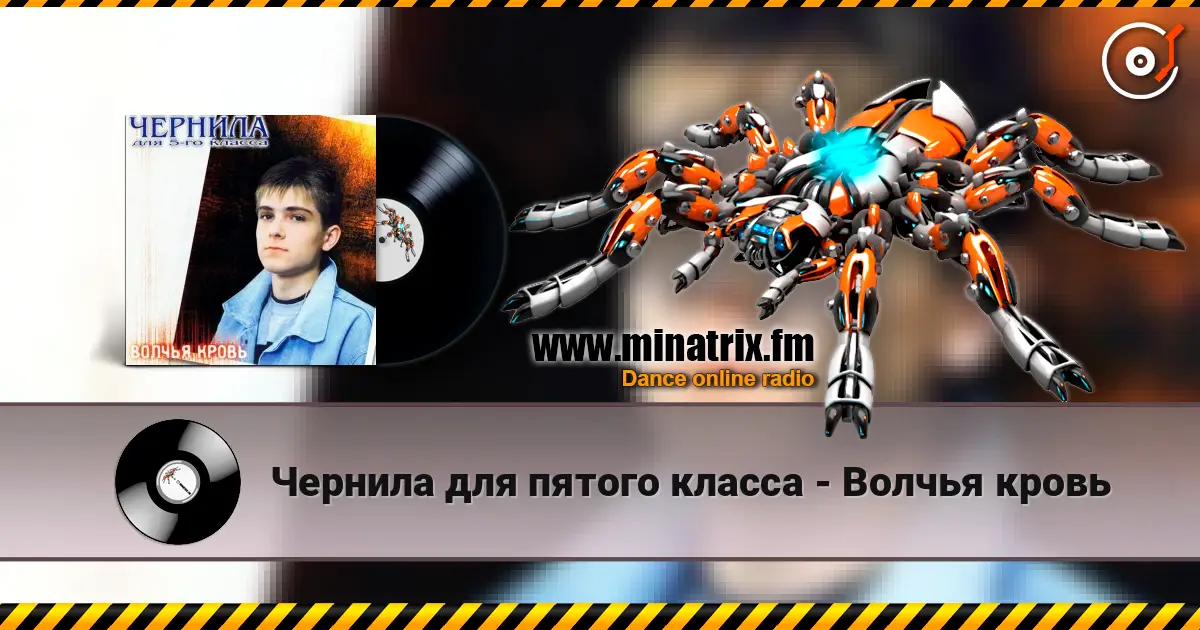 Чернила для пятого класса - Волчья кровь escuchar online en alta calidad | Minatrix.FM