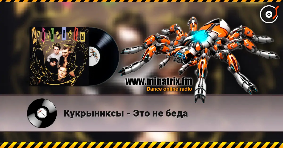 Кукрыниксы - Это не беда escuchar online en alta calidad | Minatrix.FM