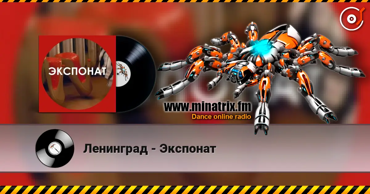 Ленинград - Экспонат escuchar online en alta calidad | Minatrix.FM