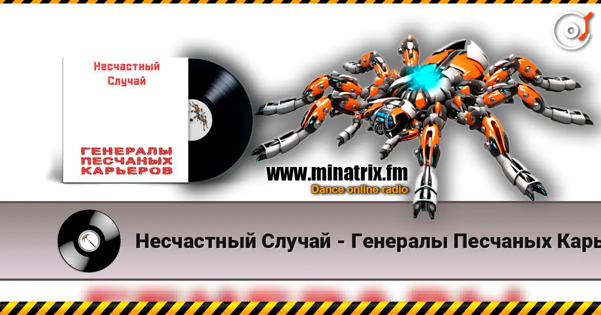 Несчастный Случай - Генералы Песчаных Карьеров escuchar online en alta calidad | Minatrix.FM