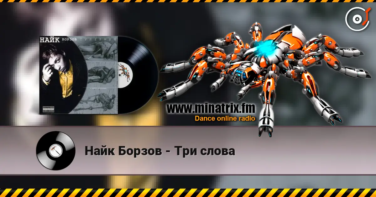Найк Борзов - Три слова escuchar online en alta calidad | Minatrix.FM