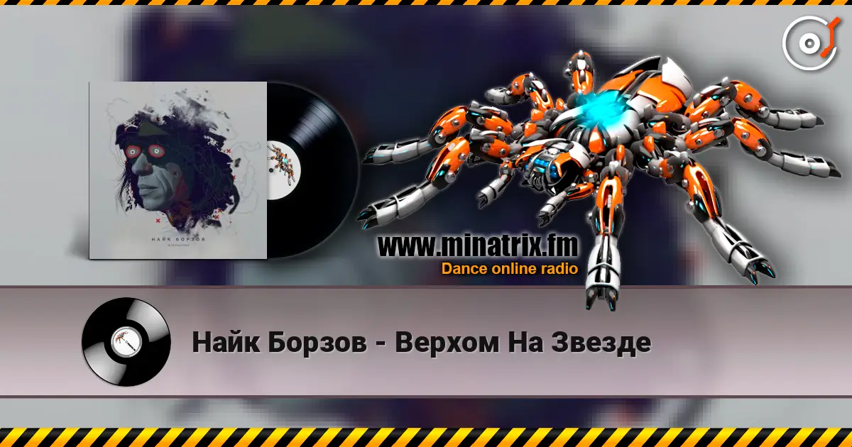 Найк Борзов - Верхом На Звезде escuchar online en alta calidad | Minatrix.FM
