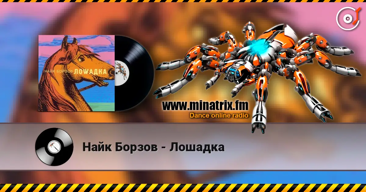 Найк Борзов - Лошадка escuchar online en alta calidad | Minatrix.FM