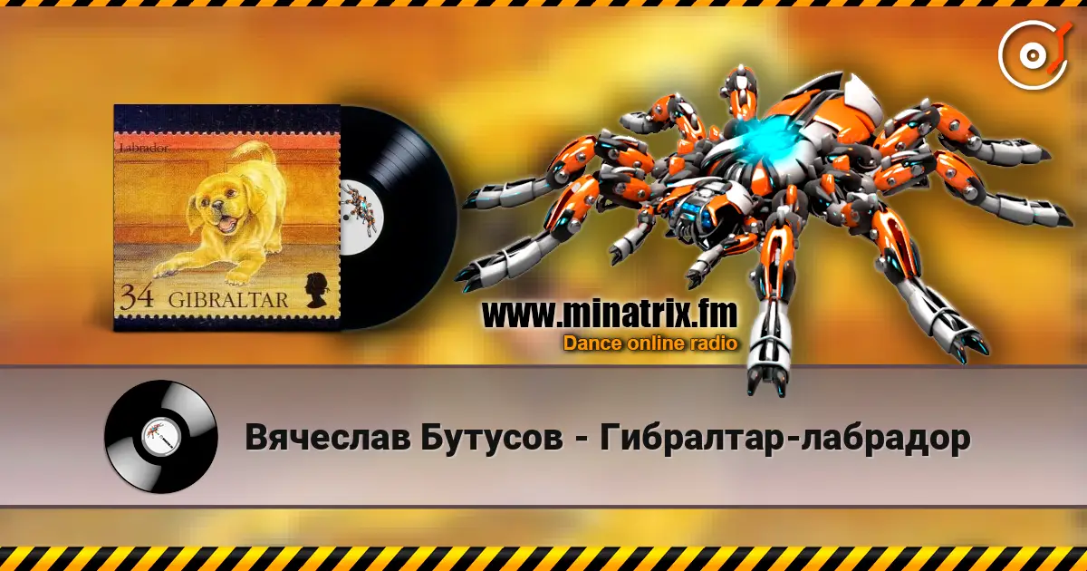 Вячеслав Бутусов - Гибралтар-лабрадор escuchar online en alta calidad | Minatrix.FM