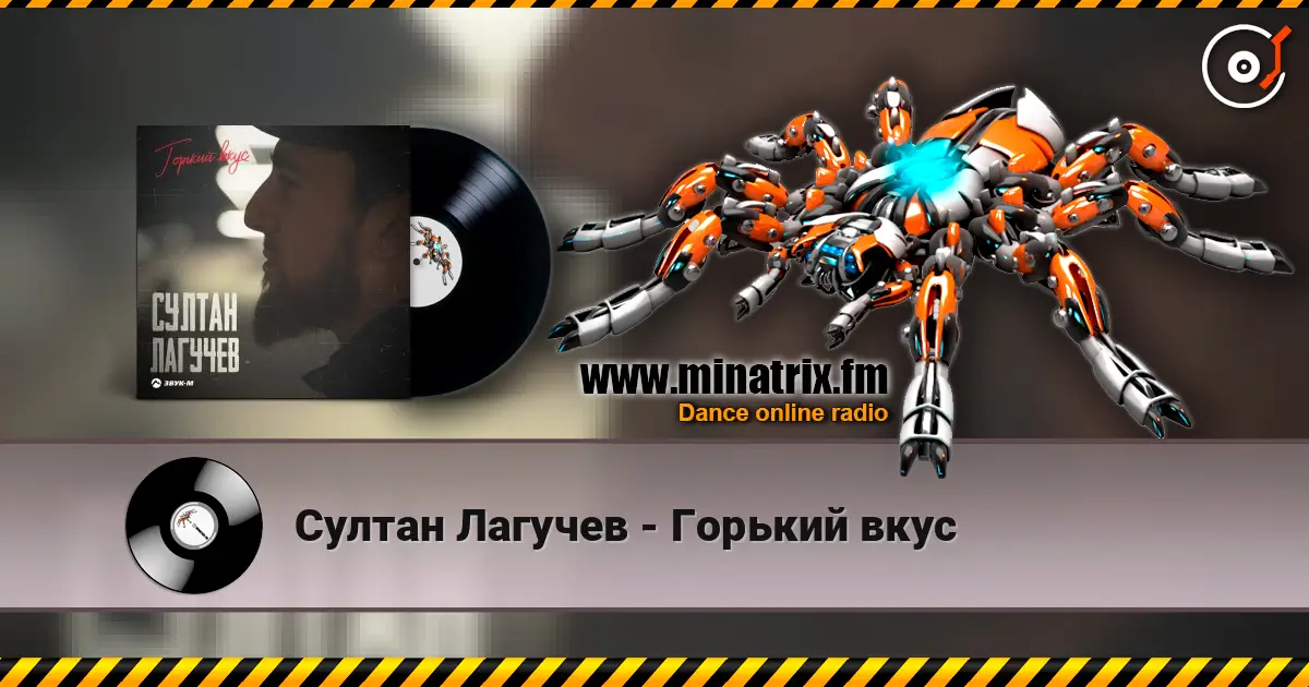 Султан Лагучев - Горький вкус escuchar online en alta calidad | Minatrix.FM