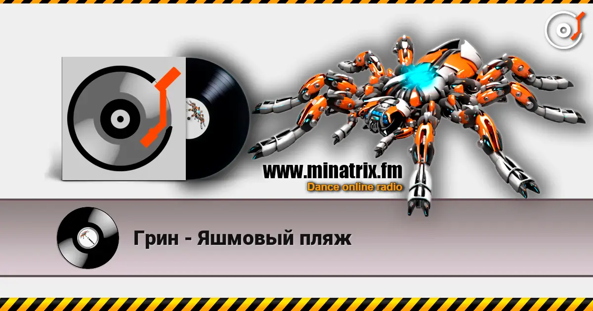 Грин - Яшмовый пляж escuchar online en alta calidad | Minatrix.FM