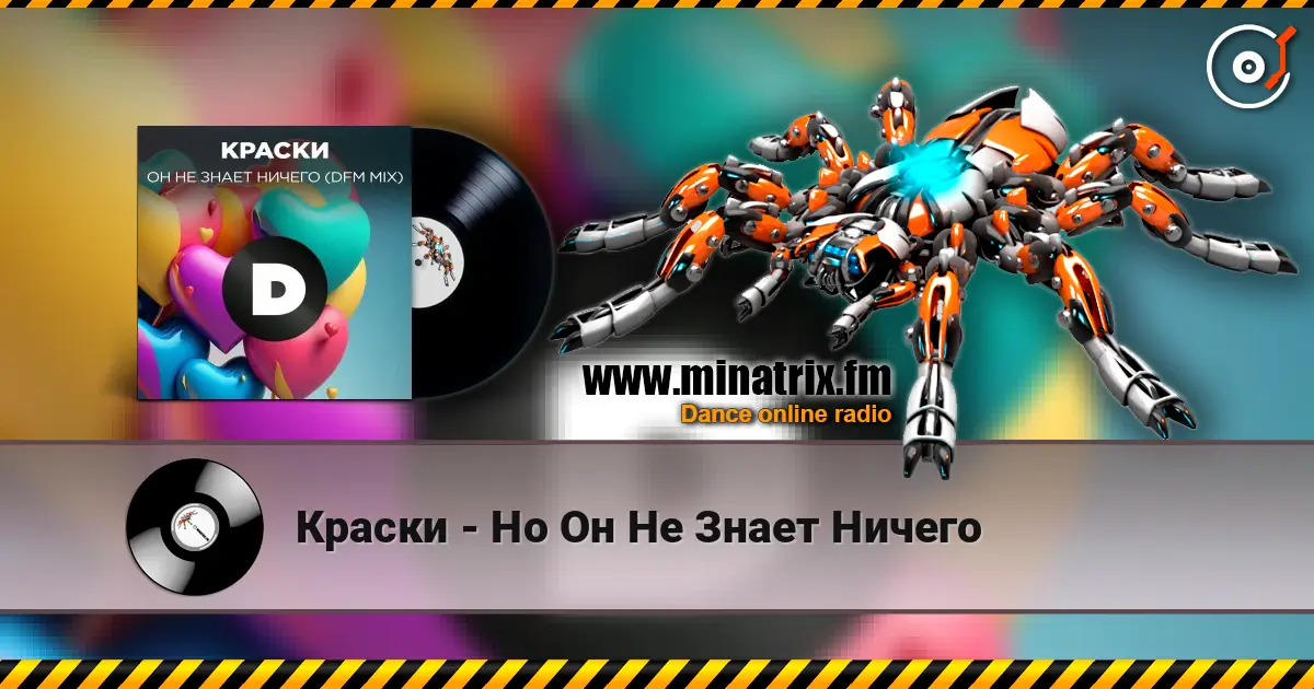 Краски - Но Он Не Знает Ничего escuchar online en alta calidad | Minatrix.FM