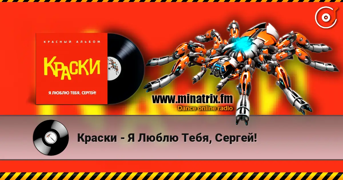 Краски - Я Люблю Тебя, Сергей! escuchar online en alta calidad | Minatrix.FM
