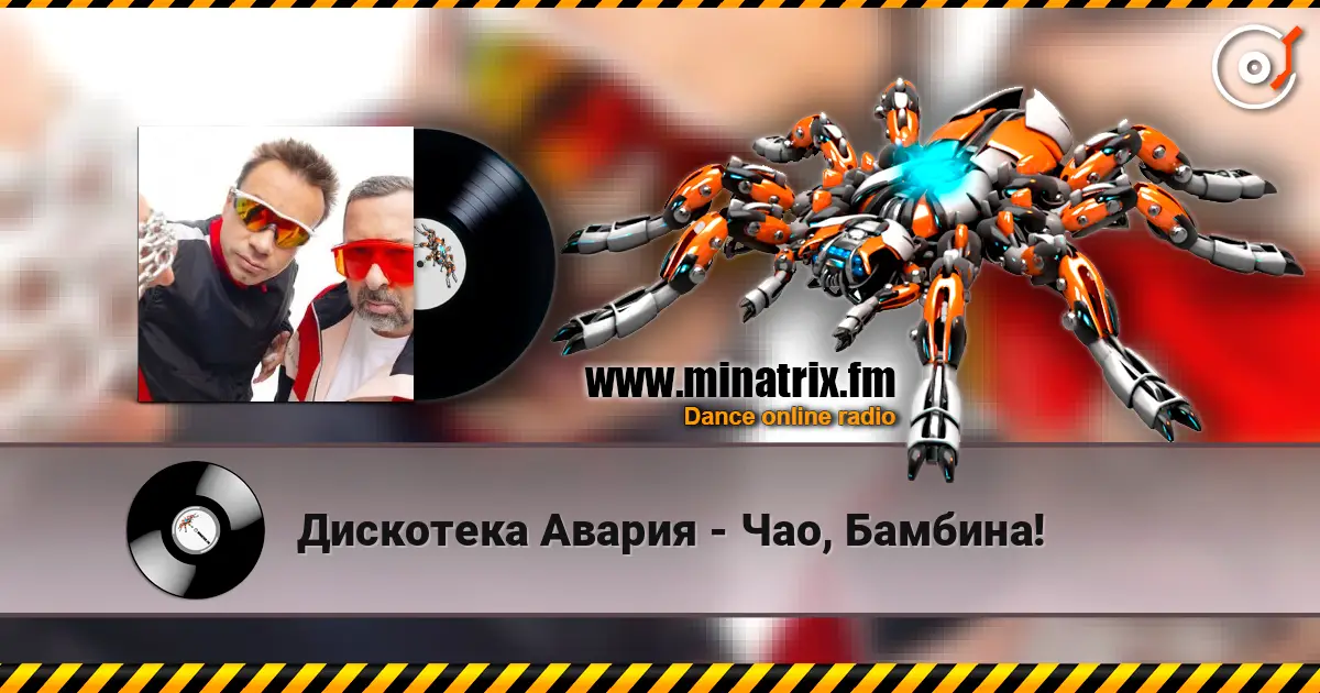 Дискотека Авария - Чао, Бамбина! escuchar online en alta calidad | Minatrix.FM