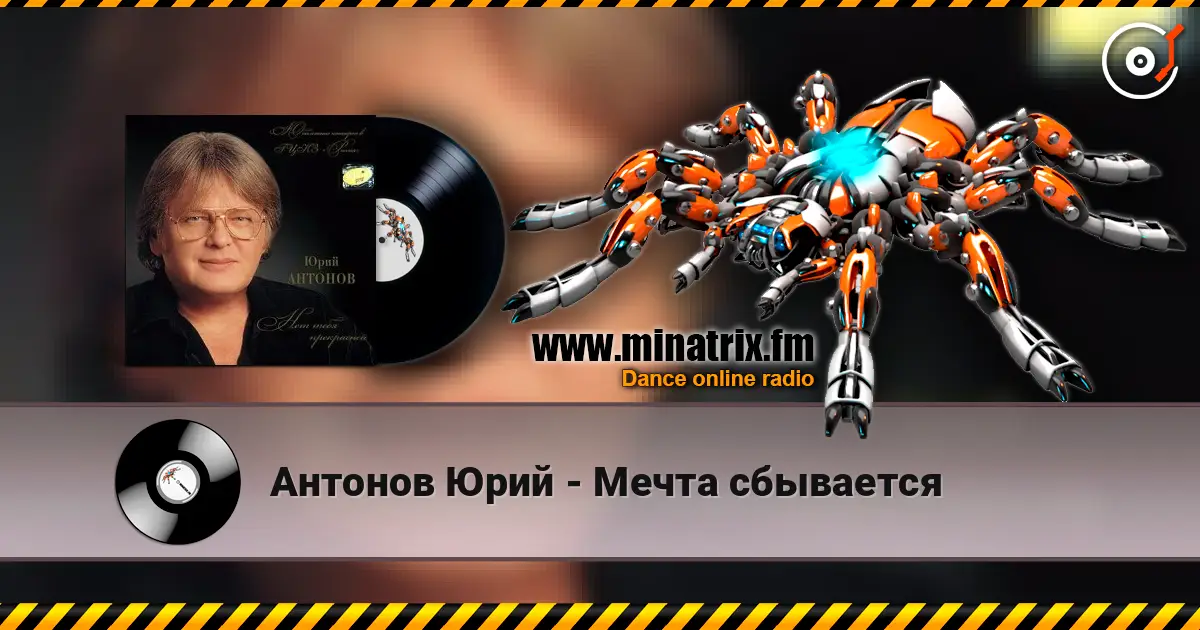 Антонов Юрий - Мечта сбывается escuchar online en alta calidad | Minatrix.FM