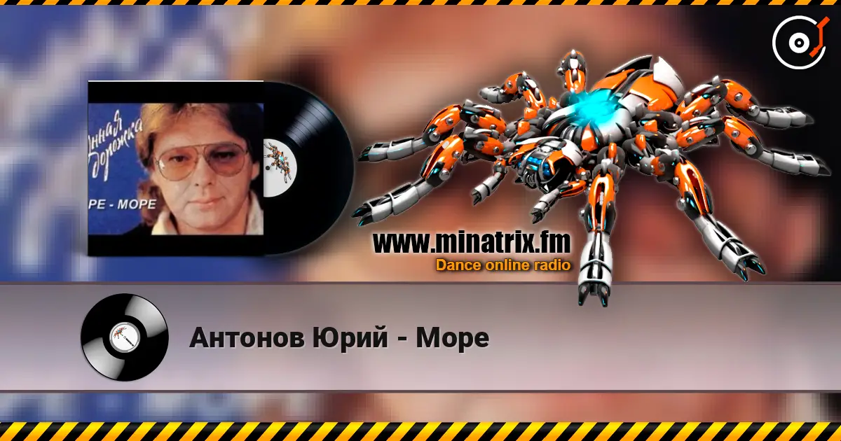 Антонов Юрий - Море escuchar online en alta calidad | Minatrix.FM