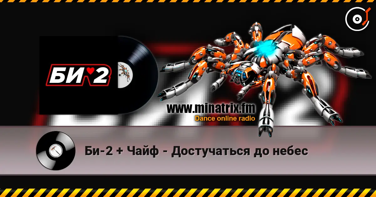 Би-2 + Чайф - Достучаться до небес escuchar online en alta calidad | Minatrix.FM